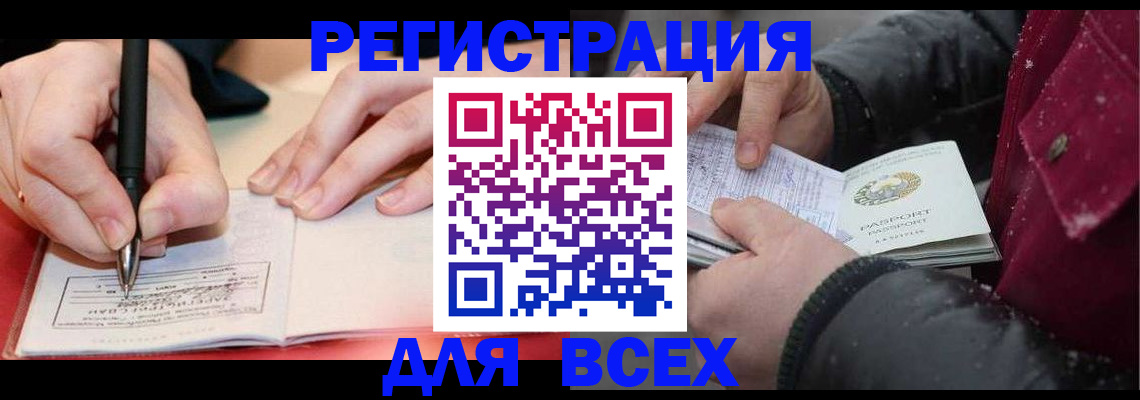 временная регистрация для всех в Каменке
