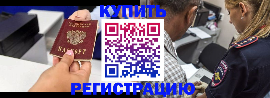 купить прописку в Каменке